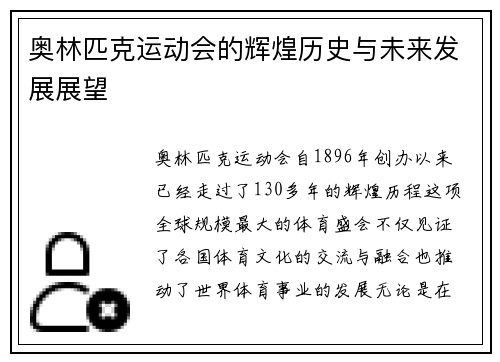 奥林匹克运动会的辉煌历史与未来发展展望