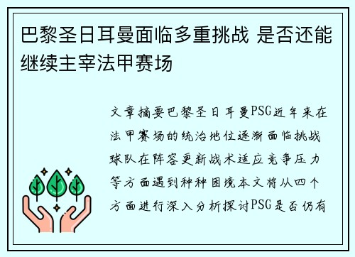 巴黎圣日耳曼面临多重挑战 是否还能继续主宰法甲赛场