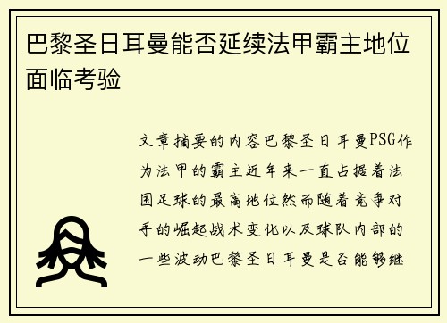 巴黎圣日耳曼能否延续法甲霸主地位面临考验