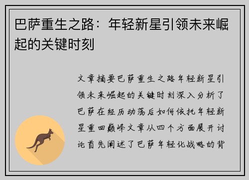 巴萨重生之路：年轻新星引领未来崛起的关键时刻