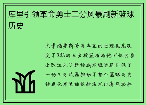库里引领革命勇士三分风暴刷新篮球历史