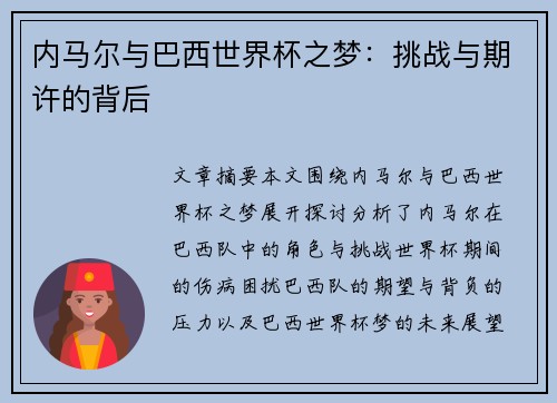 内马尔与巴西世界杯之梦：挑战与期许的背后