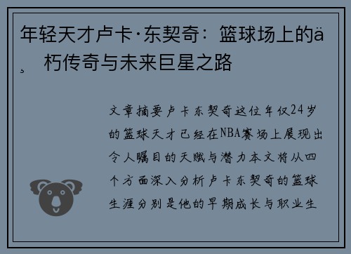 年轻天才卢卡·东契奇：篮球场上的不朽传奇与未来巨星之路