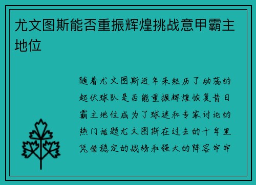 尤文图斯能否重振辉煌挑战意甲霸主地位