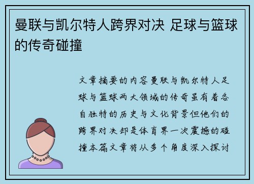 曼联与凯尔特人跨界对决 足球与篮球的传奇碰撞