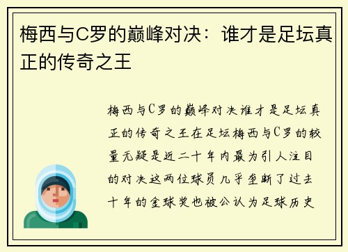 梅西与C罗的巅峰对决：谁才是足坛真正的传奇之王