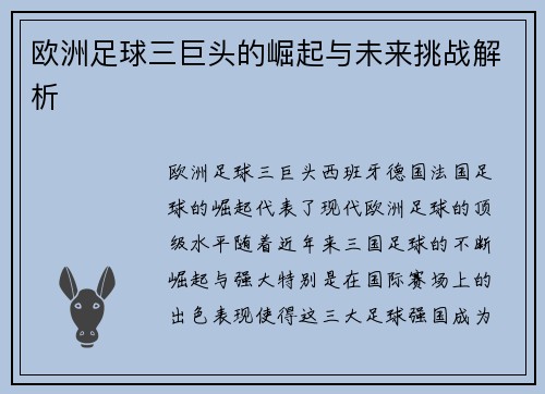 欧洲足球三巨头的崛起与未来挑战解析