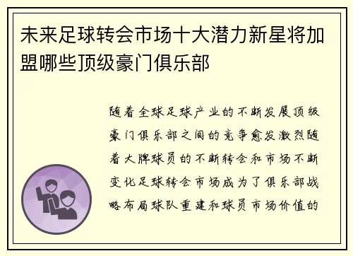 未来足球转会市场十大潜力新星将加盟哪些顶级豪门俱乐部