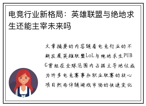电竞行业新格局：英雄联盟与绝地求生还能主宰未来吗