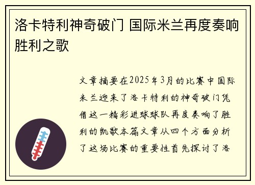 洛卡特利神奇破门 国际米兰再度奏响胜利之歌