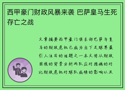 西甲豪门财政风暴来袭 巴萨皇马生死存亡之战