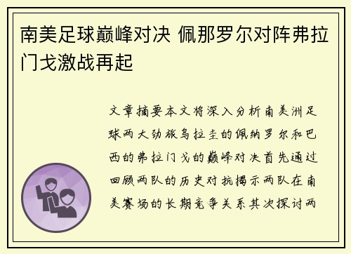 南美足球巅峰对决 佩那罗尔对阵弗拉门戈激战再起