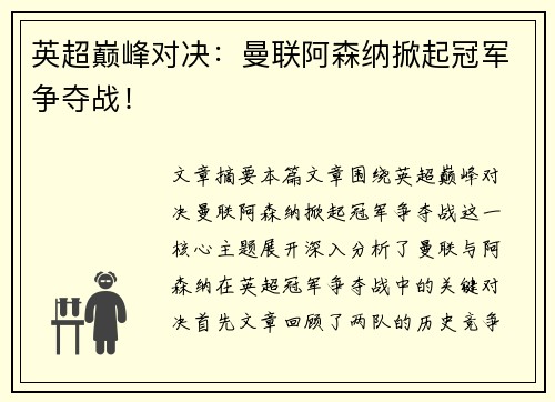 英超巅峰对决：曼联阿森纳掀起冠军争夺战！