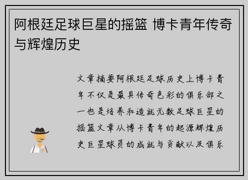 阿根廷足球巨星的摇篮 博卡青年传奇与辉煌历史