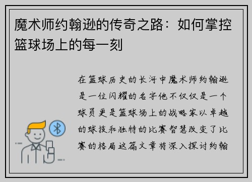 魔术师约翰逊的传奇之路：如何掌控篮球场上的每一刻