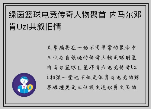 绿茵篮球电竞传奇人物聚首 内马尔邓肯Uzi共叙旧情
