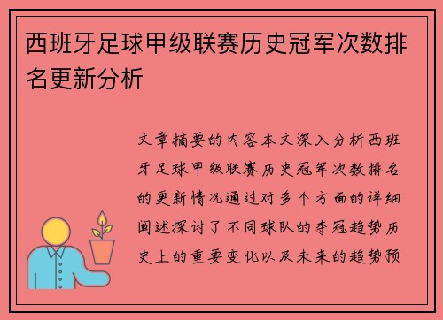 西班牙足球甲级联赛历史冠军次数排名更新分析