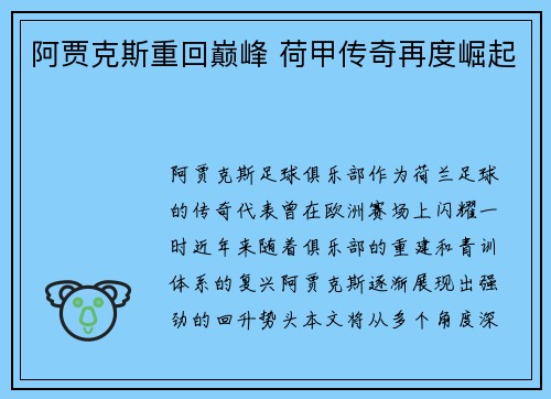 阿贾克斯重回巅峰 荷甲传奇再度崛起