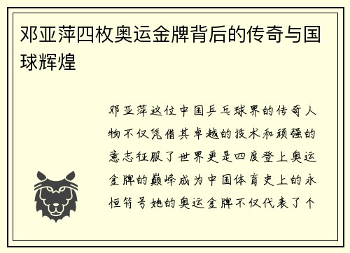 邓亚萍四枚奥运金牌背后的传奇与国球辉煌