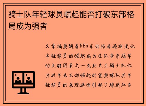 骑士队年轻球员崛起能否打破东部格局成为强者
