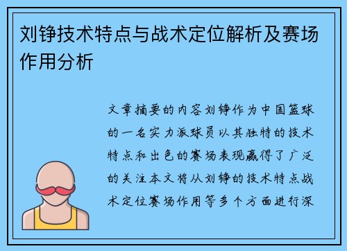 刘铮技术特点与战术定位解析及赛场作用分析