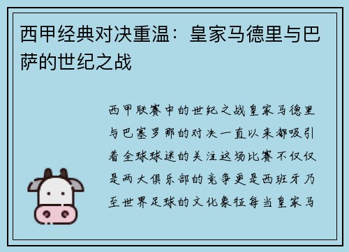 西甲经典对决重温：皇家马德里与巴萨的世纪之战