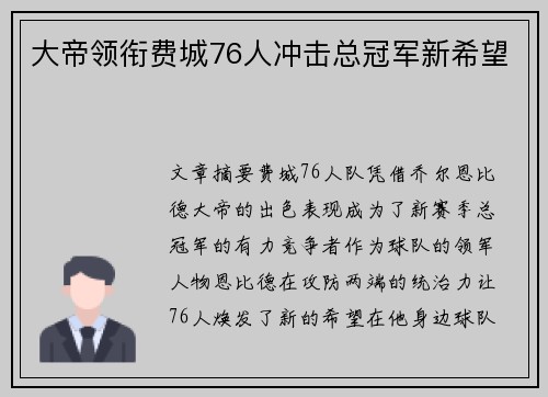 大帝领衔费城76人冲击总冠军新希望