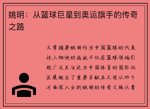 姚明：从篮球巨星到奥运旗手的传奇之路