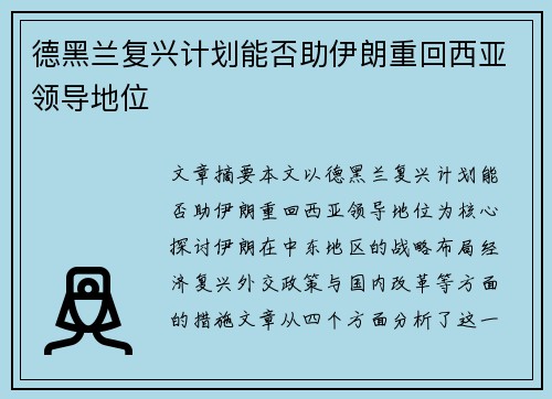 德黑兰复兴计划能否助伊朗重回西亚领导地位