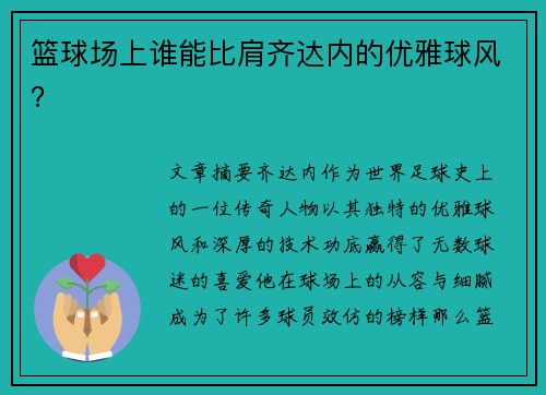 篮球场上谁能比肩齐达内的优雅球风？