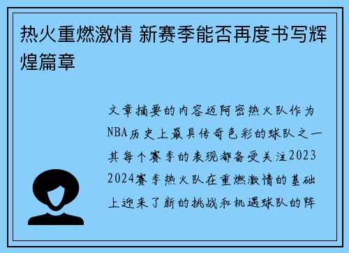 热火重燃激情 新赛季能否再度书写辉煌篇章