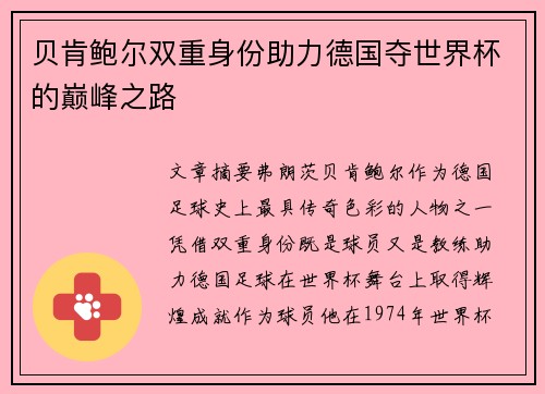 贝肯鲍尔双重身份助力德国夺世界杯的巅峰之路