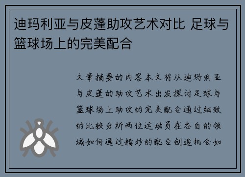 迪玛利亚与皮蓬助攻艺术对比 足球与篮球场上的完美配合