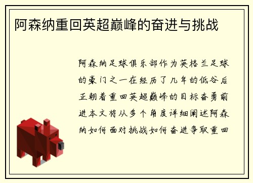 阿森纳重回英超巅峰的奋进与挑战