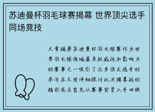 苏迪曼杯羽毛球赛揭幕 世界顶尖选手同场竞技