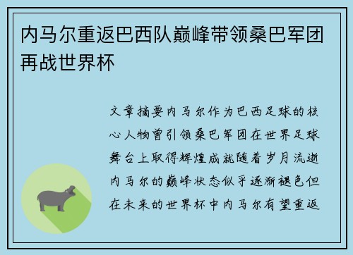 内马尔重返巴西队巅峰带领桑巴军团再战世界杯