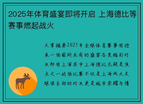 2025年体育盛宴即将开启 上海德比等赛事燃起战火