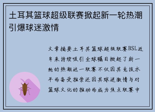 土耳其篮球超级联赛掀起新一轮热潮引爆球迷激情