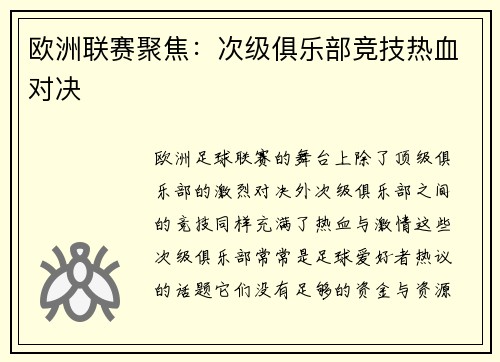 欧洲联赛聚焦：次级俱乐部竞技热血对决