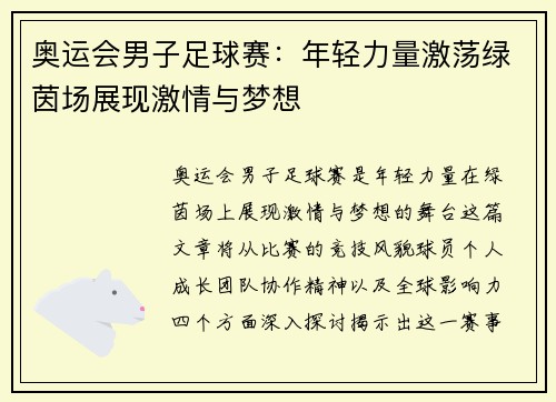 奥运会男子足球赛：年轻力量激荡绿茵场展现激情与梦想