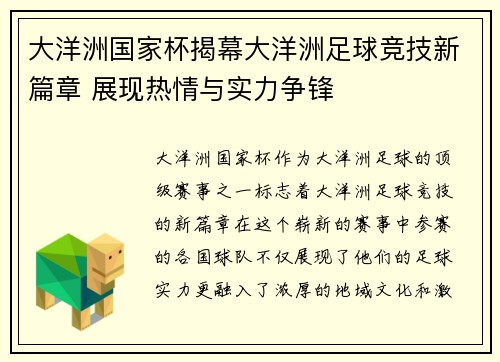 大洋洲国家杯揭幕大洋洲足球竞技新篇章 展现热情与实力争锋