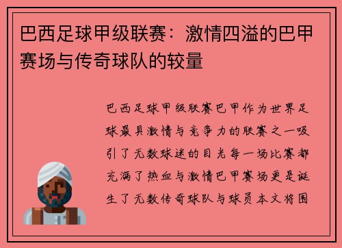 巴西足球甲级联赛：激情四溢的巴甲赛场与传奇球队的较量