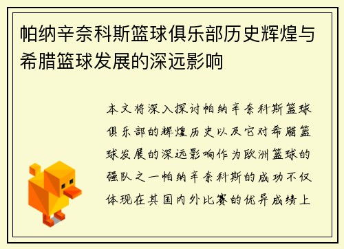 帕纳辛奈科斯篮球俱乐部历史辉煌与希腊篮球发展的深远影响