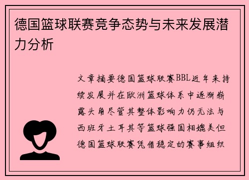 德国篮球联赛竞争态势与未来发展潜力分析