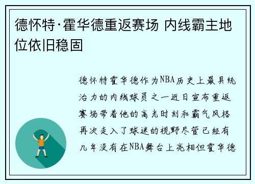 德怀特·霍华德重返赛场 内线霸主地位依旧稳固