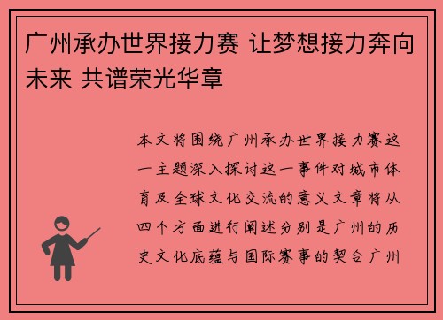 广州承办世界接力赛 让梦想接力奔向未来 共谱荣光华章