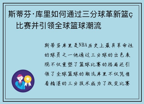 斯蒂芬·库里如何通过三分球革新篮球比赛并引领全球篮球潮流