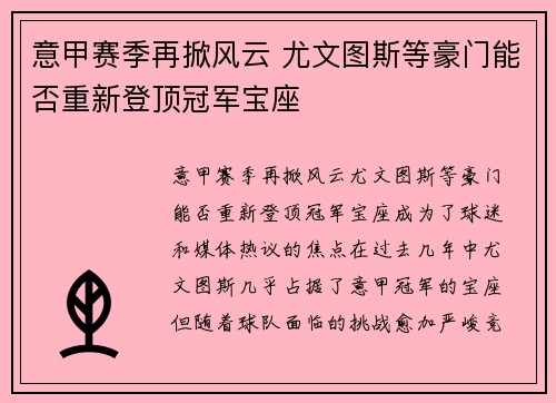 意甲赛季再掀风云 尤文图斯等豪门能否重新登顶冠军宝座