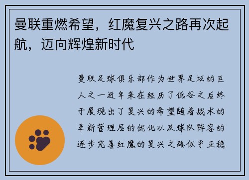 曼联重燃希望，红魔复兴之路再次起航，迈向辉煌新时代