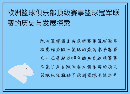 欧洲篮球俱乐部顶级赛事篮球冠军联赛的历史与发展探索